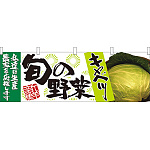 旬の野菜キャベツ 販促横幕 W1800×H600mm  (21957)