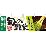 旬の野菜長ねぎ 販促横幕 W1800×H600mm  (21958)