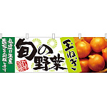 旬の野菜玉ねぎ 販促横幕 W1800×H600mm  (21959)