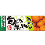 旬の果物みかん 販促横幕 W1800×H600mm  (21961)