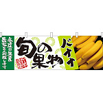 旬の果物バナナ 販促横幕 W1800×H600mm  (21963)