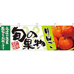 旬の果物りんご 販促横幕 W1800×H600mm  (21964)