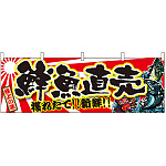 鮮魚直売 販促横幕 W1800×H600mm  (21966)