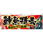 極上の味 鮮魚特売 獲れたて！新鮮！ 販促横幕 W1800×H600mm  (21967)
