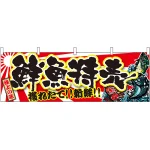 極上の味 鮮魚特売 獲れたて！新鮮！ 販促横幕 W1800×H600mm  (21967)