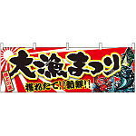 大漁まつり 販促横幕 W1800×H600mm  (21969)