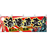 漁港直売 販促横幕 W1800×H600mm  (21970)