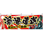 漁港直送 販促横幕 W1800×H600mm  (21971)
