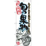 旬の果物のぼり旗 イラスト