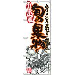 のぼり旗 旬の果物 赤 イラスト (21975)