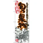 旬の果物のぼり旗 イラスト