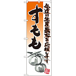 のぼり旗 すもも イラスト (21979)