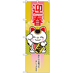 のぼり旗 迎春 招き猫 (21989)