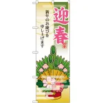のぼり旗 迎春 門松 (21990)