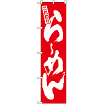 スマートのぼり旗 こだわりらーめん 赤地/白文字 (21995)