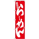 スマートのぼり旗 こだわりらーめん 赤地/白文字 (21995)