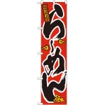 スマートのぼり旗 らーめん 赤 (22003)