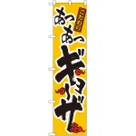 スマートのぼり旗 あつあつギョーザ 黄 (22006)