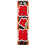 スマートのぼり旗 坦々面 (22008)