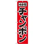 スマートのぼり旗 チャンポン (22009)