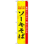 スマートのぼり旗 ソーキそば (22011)