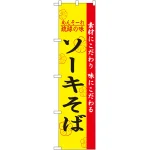 スマートのぼり旗 ソーキそば (22011)