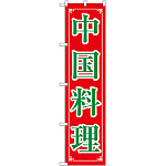 スマートのぼり旗 中国料理 (22012)
