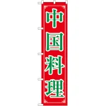 スマートのぼり旗 中国料理 (22012)