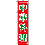 スマートのぼり旗 中華料理 (22013)