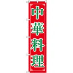 スマートのぼり旗 中華料理 (22013)