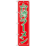 スマートのぼり旗 台湾ラーメン (22014)