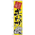 スマートのぼり旗 ギョウザ (22022)