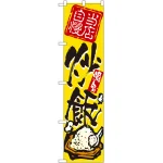 スマートのぼり旗 炒飯 (22023)