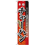 スマートのぼり旗 チャーハン (22024)