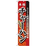 スマートのぼり旗 チャーハン (22024)