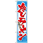 スマートのぼり旗 冷しラーメン (22031)