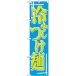 スマートのぼり旗 冷やしつけ麺 (22033)