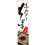 スマートのぼり旗 味自慢 手打ちそば 写真デザイン (22047)