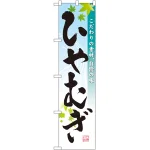 スマートのぼり旗 ひやむぎ (22051)
