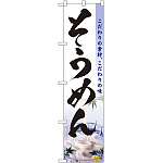 スマートのぼり旗 そうめん こだわりの素材、こだわりの味 写真 (22052)