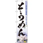 スマートのぼり旗 そうめん こだわりの素材、こだわりの味 写真 (22052)
