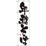 スマートのぼり旗 年越そば (22056)