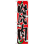 スマートのぼり旗 焼肉 にんにく/唐辛子イラスト (22059)