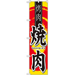 スマートのぼり旗 焼肉 YAKINIKU 丸デザイン (22065)