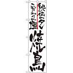 スマートのぼり旗 焼鳥 秘伝のタレ こだわりの塩 (22069)