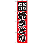 スマートのぼり旗 こだわり 焼きとり (22070)