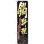 スマートのぼり旗 鍋料理 各種取り揃えております (22083)