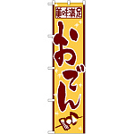 スマートのぼり旗美味満足  おでん (22087)