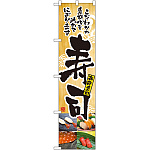 スマートのぼり旗 寿司 (22088)