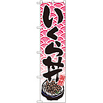 スマートのぼり旗 いくら丼 (22092)